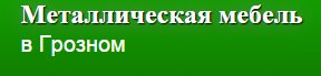 РЕГИОНСНАБ в Грозном