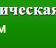 РЕГИОНСНАБ в Грозном